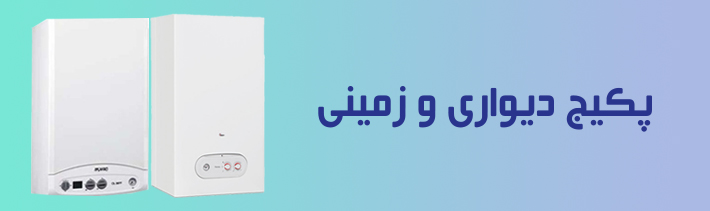 پکیج دیواری و زمینی