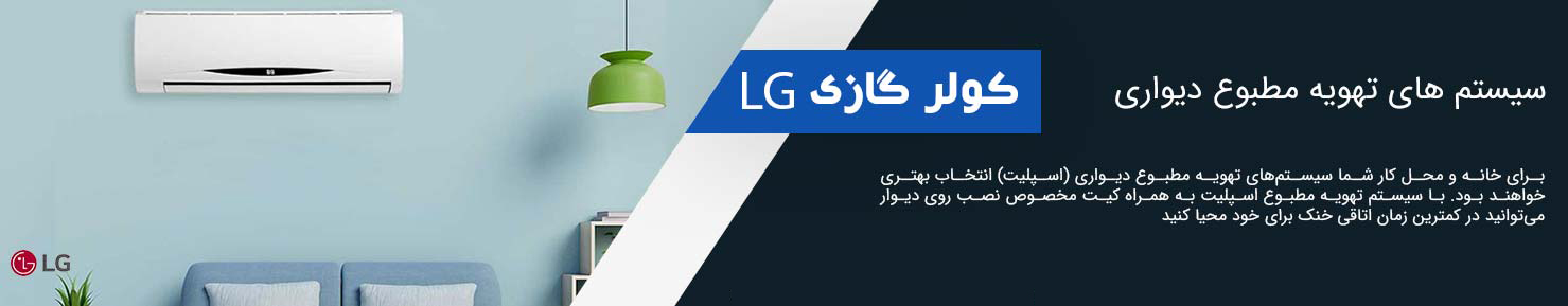 کولر-گازی-LG2
